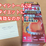 看護師,ブログ,日常,ダイエット,ナイシトールZ,ナイシトール,防風通聖散,ナイシトールはダイエットに効く