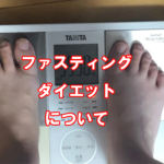看護師,ブログ,日常,ダイエット,ファスティング,ダイエット結果,効果あり,痩せた,ファスティングダイエット,結果