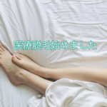 看護師,ブログ,日常,脱毛,医療脱毛,アリシアクリニック,アリシア,レーザー脱毛