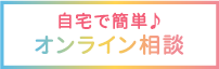 オンライン予約