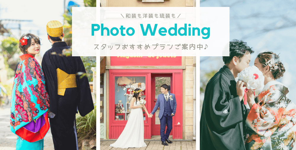 和装も洋装も琉装も Photo Wedding