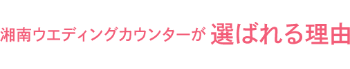 ウエディングカウンターが選ばれる理由